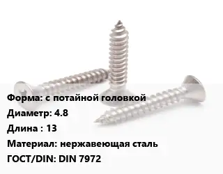 Саморез с потайной головкой D=4.8 L=13 нержавеющая сталь ГОСТ: DIN 7972